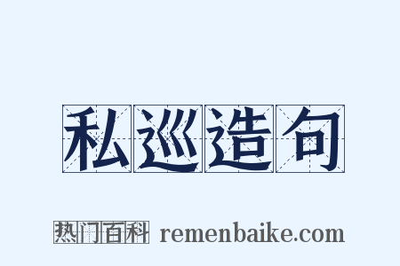 私巡造句是什么意思的图片